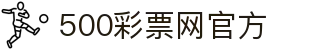 500彩票网官方 - 全彩种开奖与即时比分